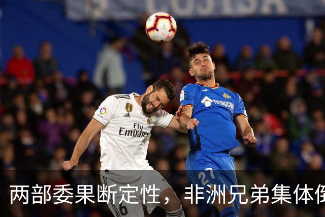两部委果断定性，非洲兄弟集体倒向，美西方博奕一刻都没有停止