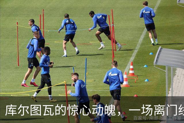 库尔图瓦的惊心动魄，一场离门线仅一步之遥的冒险