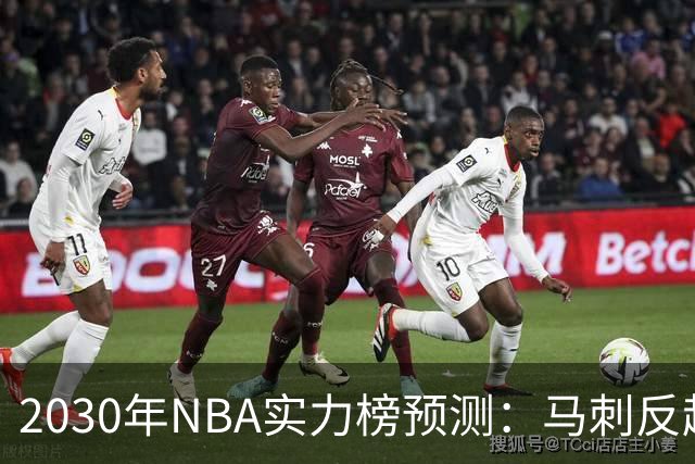 2030年NBA实力榜预测：马刺反超雷霆登顶，文班亚马成关键变量